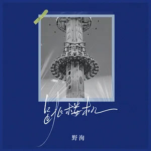 跳楼机 (野洵版)歌词 - 野洵