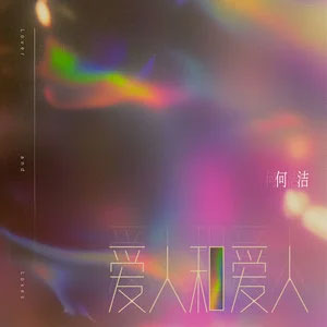 爱人和爱人歌词 - 何洁