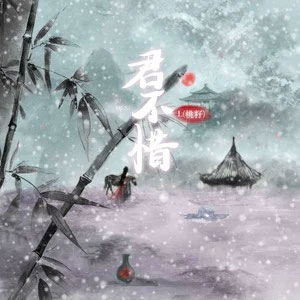 君不惜歌词 - L(桃籽)