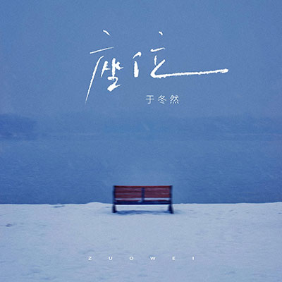 座位歌词 - 于冬然