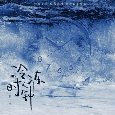 冷冻时钟歌词 - 傲七爷(江偌绮)