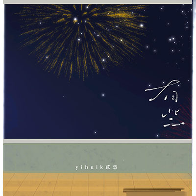 有些歌词 - yihuik苡慧