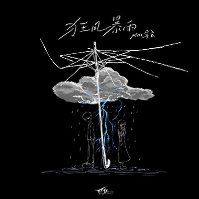 狂风暴雨歌词 - Max李玄