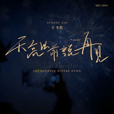 天亮以前说再见歌词 - 于冬然