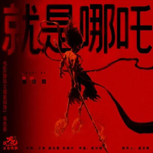 就是哪吒 (《哪吒之魔童闹海》电影角色曲)歌词 - 唐汉霄