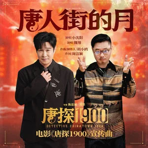 唐人街的月 (《唐探1900》电影宣传曲)歌词 - 小沈阳/魏翔