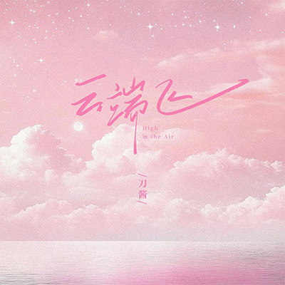 云端飞歌词 - 刀酱