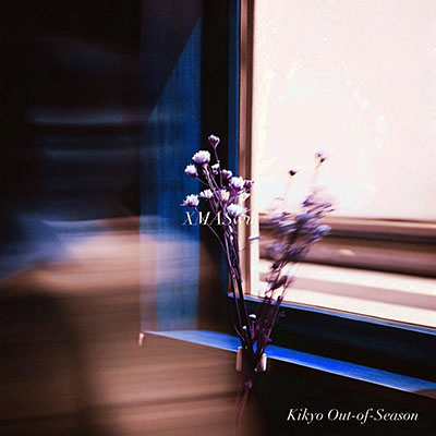 过季的桔梗歌词 - XMASwu(吴骜)