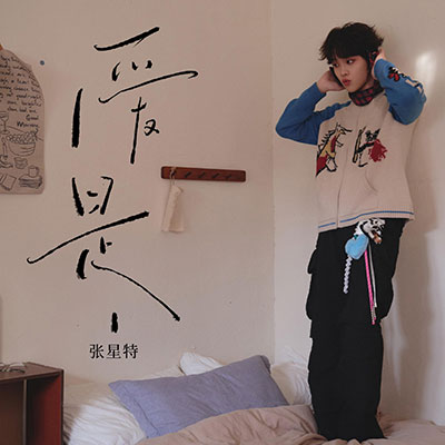 爱是__歌词 - 张星特