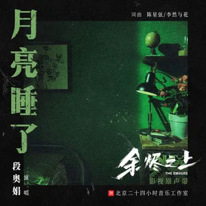 月亮睡了 (《余烬之上》剧集插曲)歌词 - 段奥娟