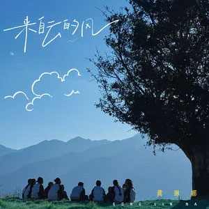 来自云的风歌词 - 龚琳娜