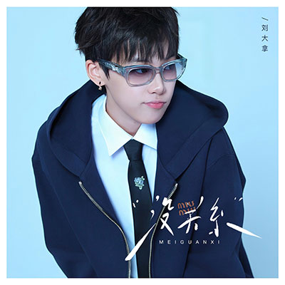 没关系(真的真的没关系)歌词 - 刘大拿