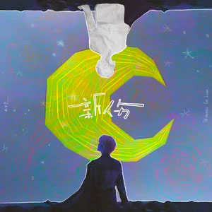 新伤歌词 - 丁程鑫