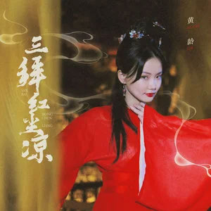 三拜红尘凉歌词 - 黄龄