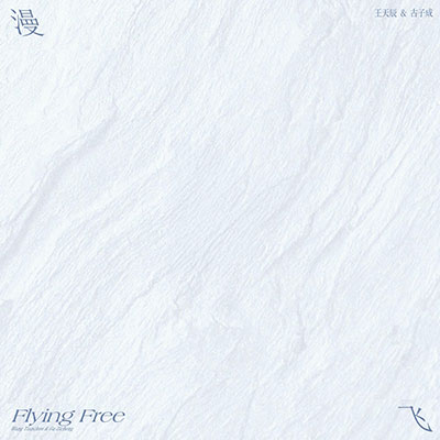 漫飞(Flying Free)歌词 - 王天辰 / 古子成