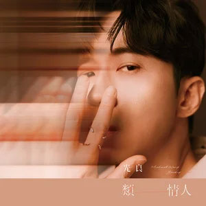 类情人歌词 - 光良