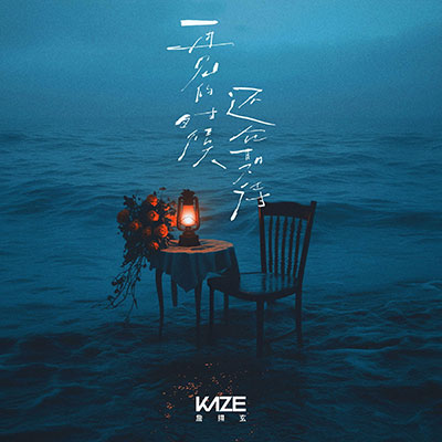 再见的时候还在期待歌词 - KAZE詹翊玄
