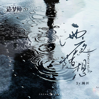 雨夜随想歌词 - Xy.圈圈 / 造梦师DreamMaker