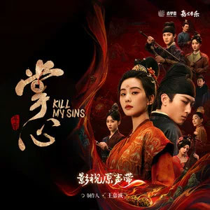 灯火未眠 (《掌心》电视剧插曲)歌词 - 张磊/邓寓君(等什么君)