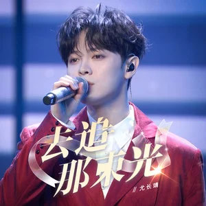 去追那束光歌词 - 尤长靖