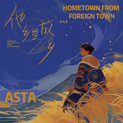 他乡望故乡歌词 - 一颗狼星_许篮心