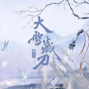 大雪藏刀歌词 - 河图