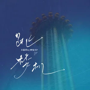 跳楼机 (氛围女版)歌词 - 小蓝背心 /神兔小P