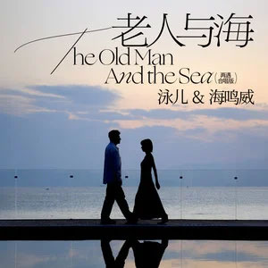 老人与海 (再遇 合唱版)歌词 - 泳儿/海鸣威