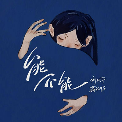 能不能歌词 - 刘兆宇 / 蒋孜怡