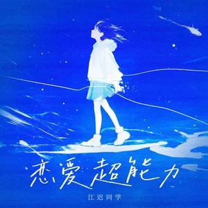 恋爱超能力歌词 - 江迟同学
