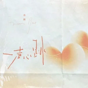 一声心跳歌词 - 苏醒AllenSu