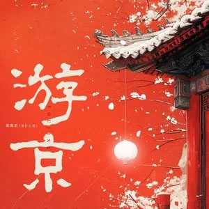 游京歌词 - 邓寓君（等什么君）