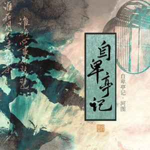 自卑亭记歌词 - 河图