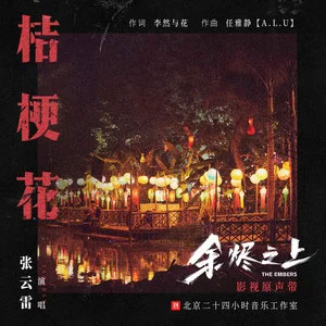 桔梗花 (《余烬之上》剧集插曲)歌词 - 张云雷