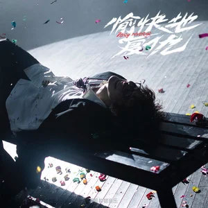 愉快地复仇歌词 - 早安