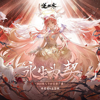 永生为契歌词 - 邓见超 / 孟慧圆 / 逆水寒 / 逆水长琴 / 雷火音频