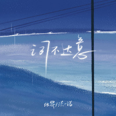词不达意歌词 - 张黎 / 洪一诺
