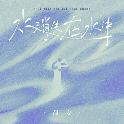 水消失在水中歌词 - 颜安