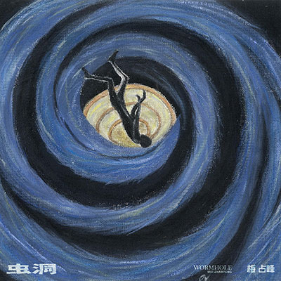 虫洞歌词 - 梅占峰