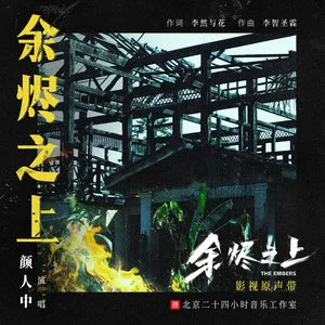 余烬之上 (《余烬之上》剧集主题曲)歌词 - 颜人中