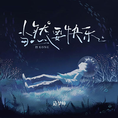 当然要快乐歌词 - 控KONG / 造梦师DreamMaker