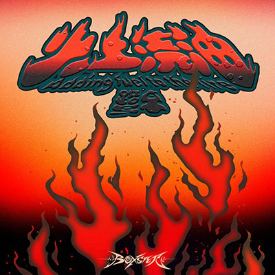 火上浇油歌词 - 鹭卓