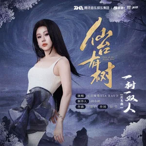一树一双人歌词 - 袁娅维TIA RAY