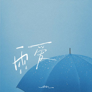 雨爱歌词 - en