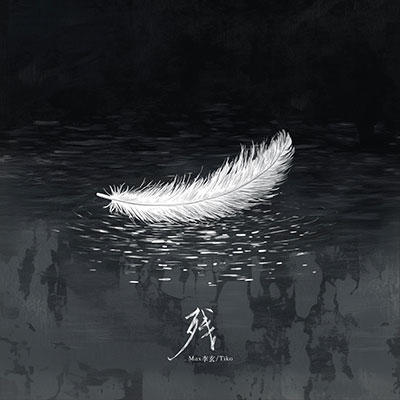 残歌词 - Max李玄 / Tiko