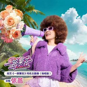 一路繁花 (独唱版)歌词 - 张蔷