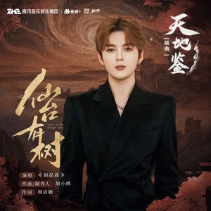 天地鉴歌词 - 赵品霖