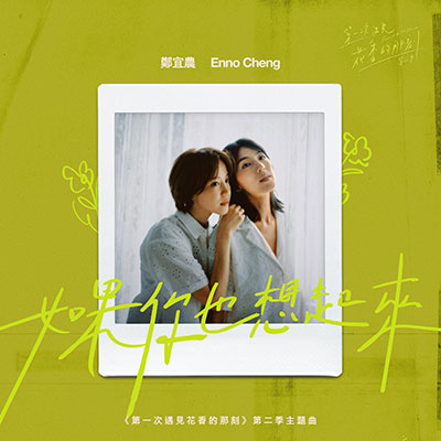 如果你也想起來歌词 - 郑宜农