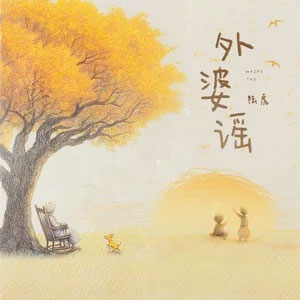 外婆谣歌词 - 陆虎