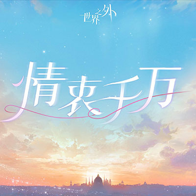 情衷千万歌词 - 世界之外